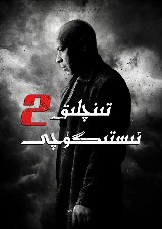 تىنىچلىق ئىستىگۈچى 2-بۆلۈم