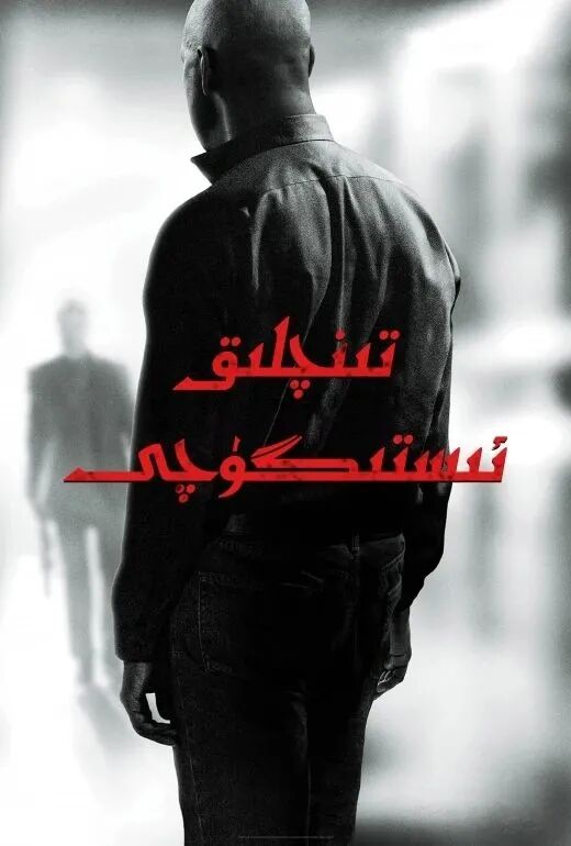 تىنىچلىق ئىستىگۈچى 1-بۆلۈم