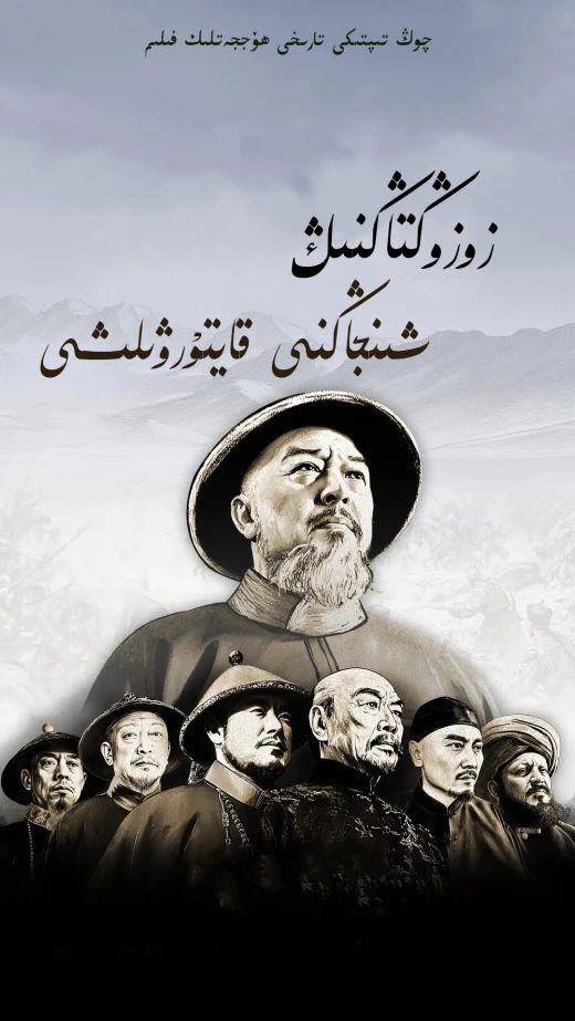 زو زۇڭتاڭنىڭ شىنجاڭنى قايتۇرۇۋېلىشى