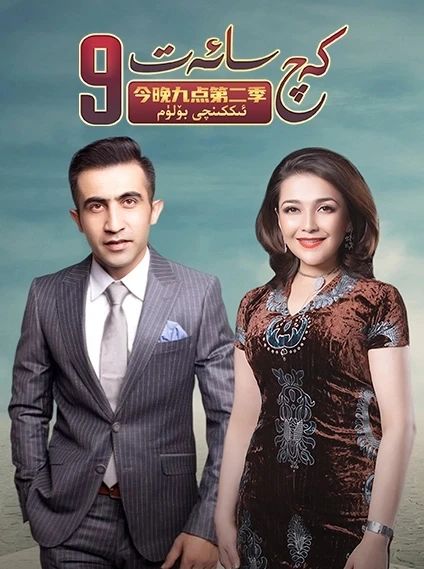 كەچ سائەت 9 2-بۆلۈم