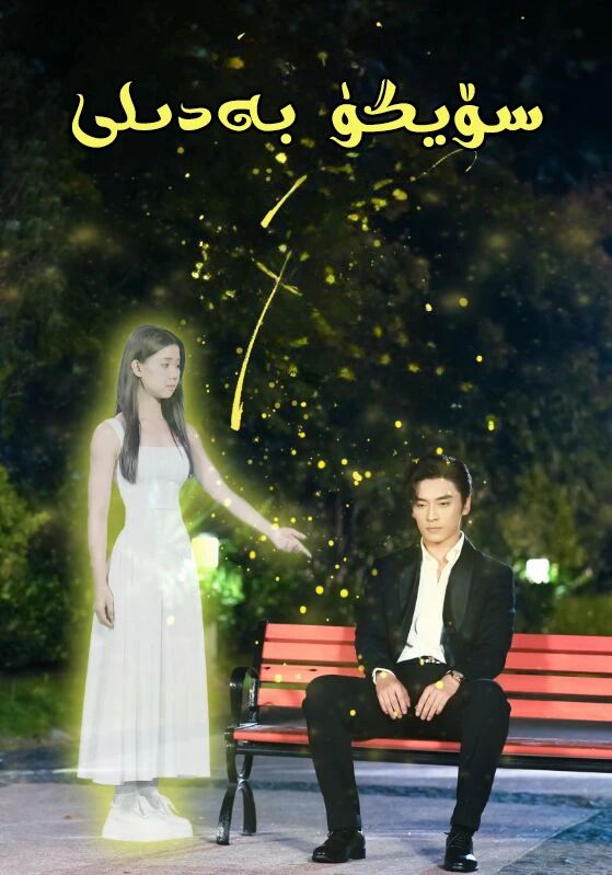 سۆيگۈ بەدىلى (تور فىلىم)