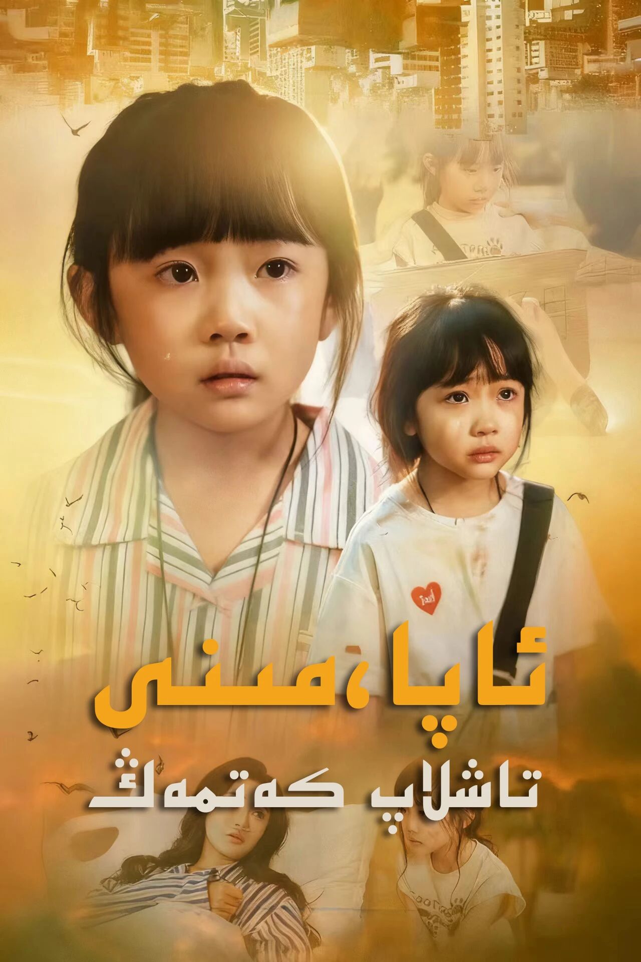 ئاپا، مېنى تاشلاپ كەتمەڭ