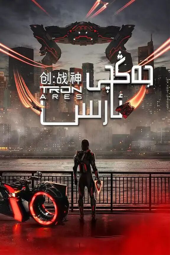 ئېلېكترون دۇنياسىدىكى جەڭ 2-بۆلۈم : جەڭچى ئارىس