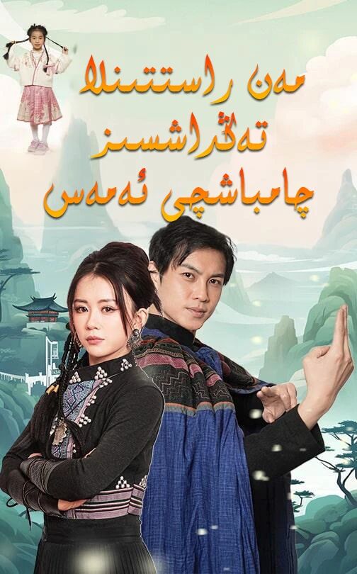 مەن راستىنلا تەڭداشسىز چامباشچى