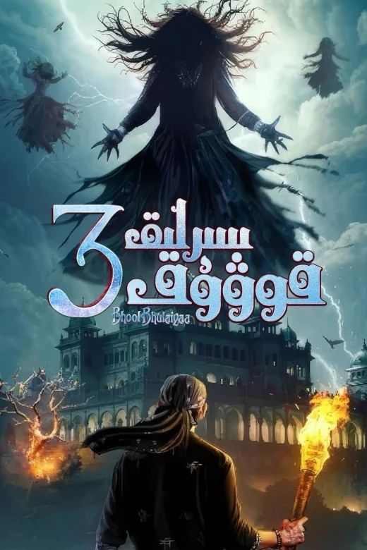 سىرلىق قوۋۇق 3-بۆلۈم