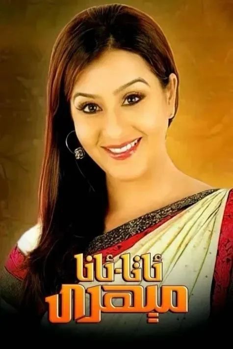 ئاتا-ئانا مېھرى