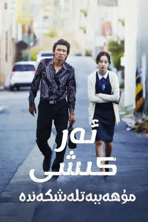 ئەر كىشى مۇھەببەتلەشكەندە
