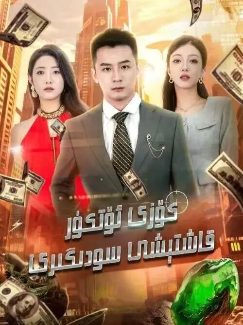 كۆزى ئۆتكۈر قاشتېشى سودىگىرى