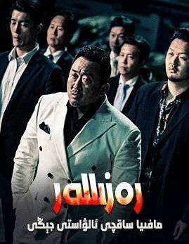 رەزىللەر (ما دوڭشى)