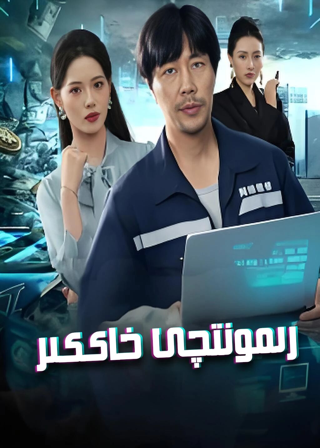 رىمۇتچى خاككىر