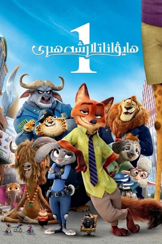 ھايۋاناتلار شەھىرى 1-بۆلۈم