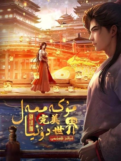 مۇكەممەل دۇنيا تىياتىر نۇسخىسى