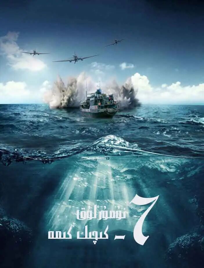 7_نۇمۇرلۇق كىچىك كىمە