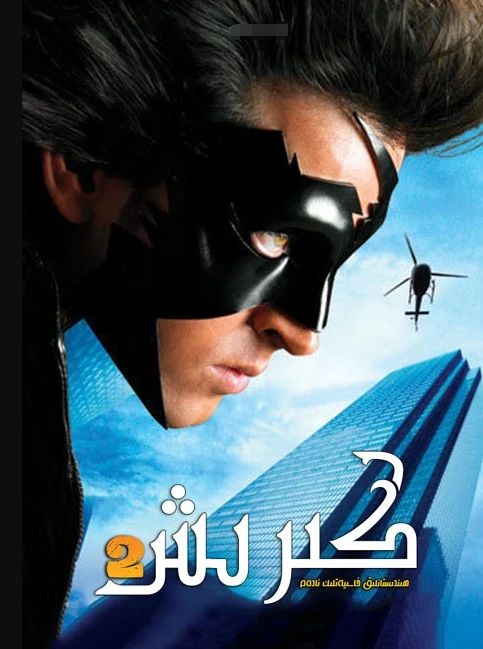 ھىندىستانلىق خاسىيەتلىك ئادەم كىرىشنا 2-بۆلۈم (خارتىك روشەن)