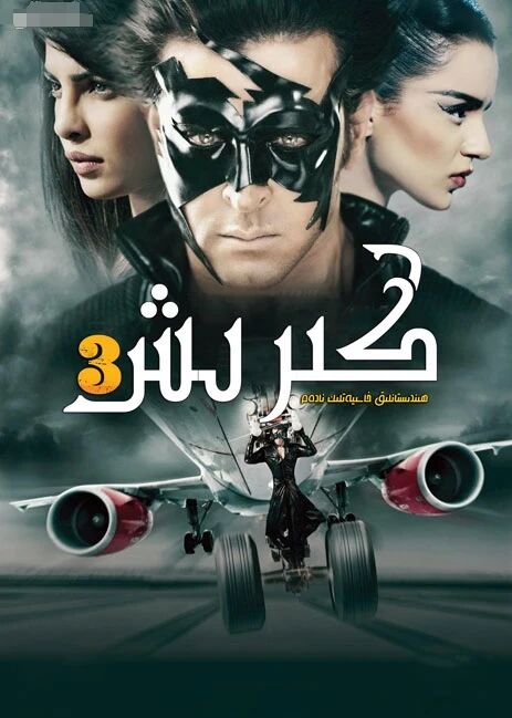 ھىندىستانلىق خاسىيەتلىك ئادەم كىرىشنا 3-بۆلۈم (خارتىك روشەن)