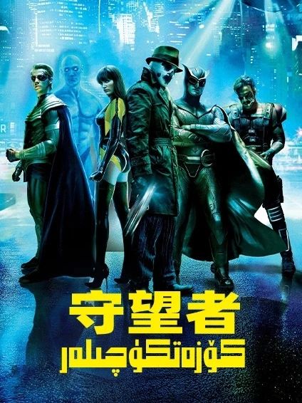 كۆزەتكۈچىلەر