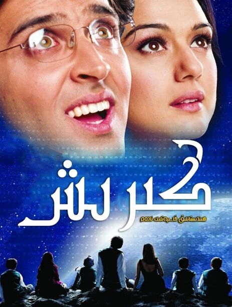 ھىندىستانلىق خاسىيەتلىك ئادەم كىرىشنا 1-بۆلۈم (خارتىك روشەن)