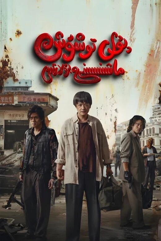 پۇل توشۇش ماشىنىسىنى بۇلاش