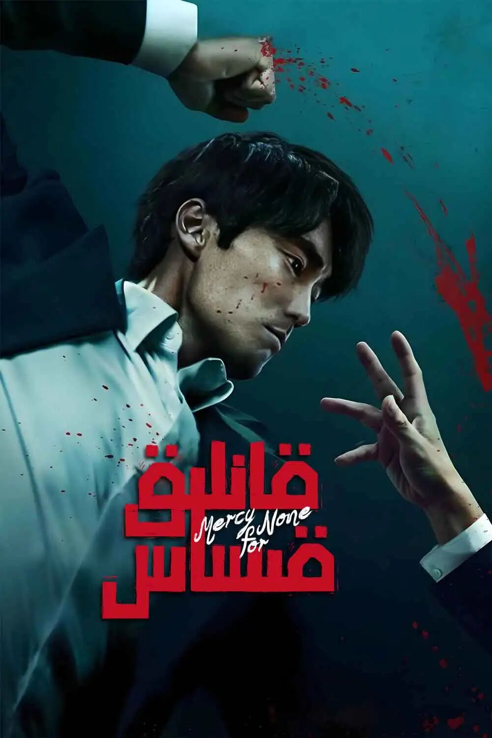 قانلىق قىساس