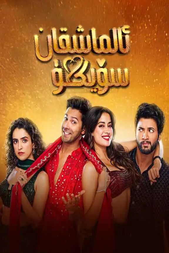 ئالماشقان سۆيگۈ