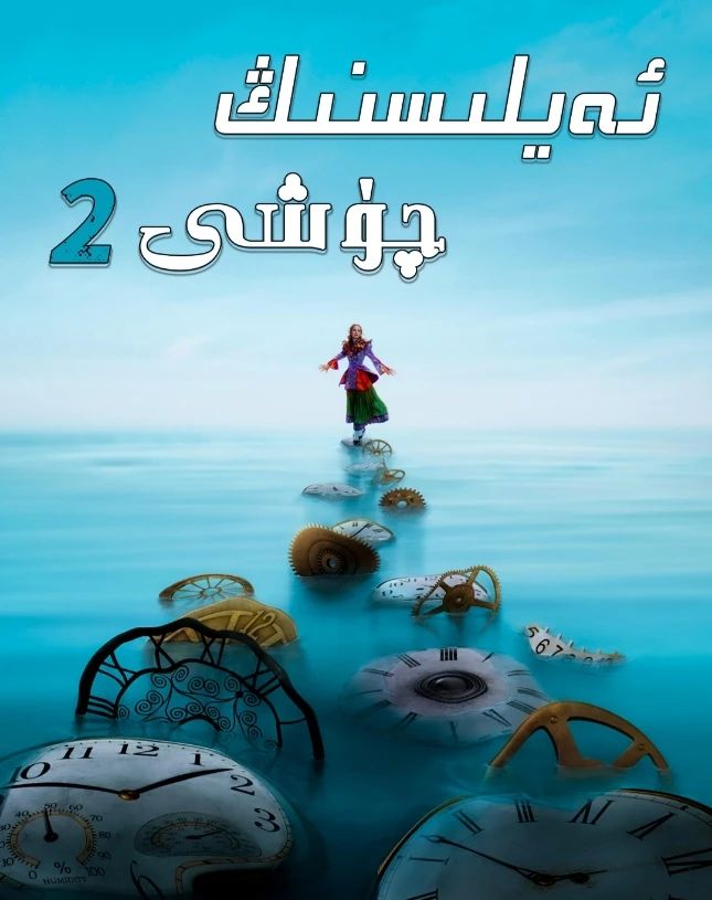 ئەيلىسنىڭ سەرگۈزەشتىسى 1