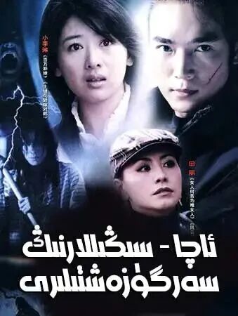 ئاچا-سىڭىللارنىڭ سەرگۈزەشتىسى