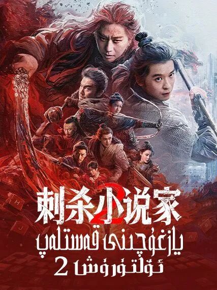 يازغۇچىنى قەستلەش 2-بۆلۈم