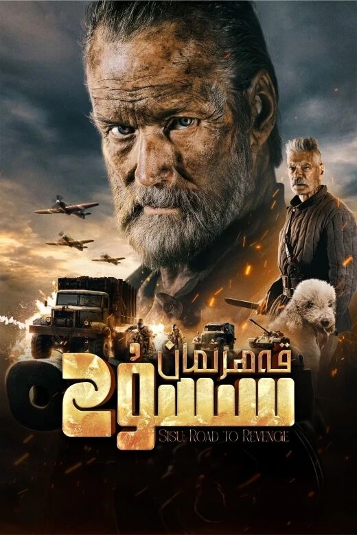 قەھرىمان سىسۇ 2-بۆلۈم