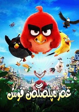 غەزەپلەنگەن قۇش 1-بۆلۈم