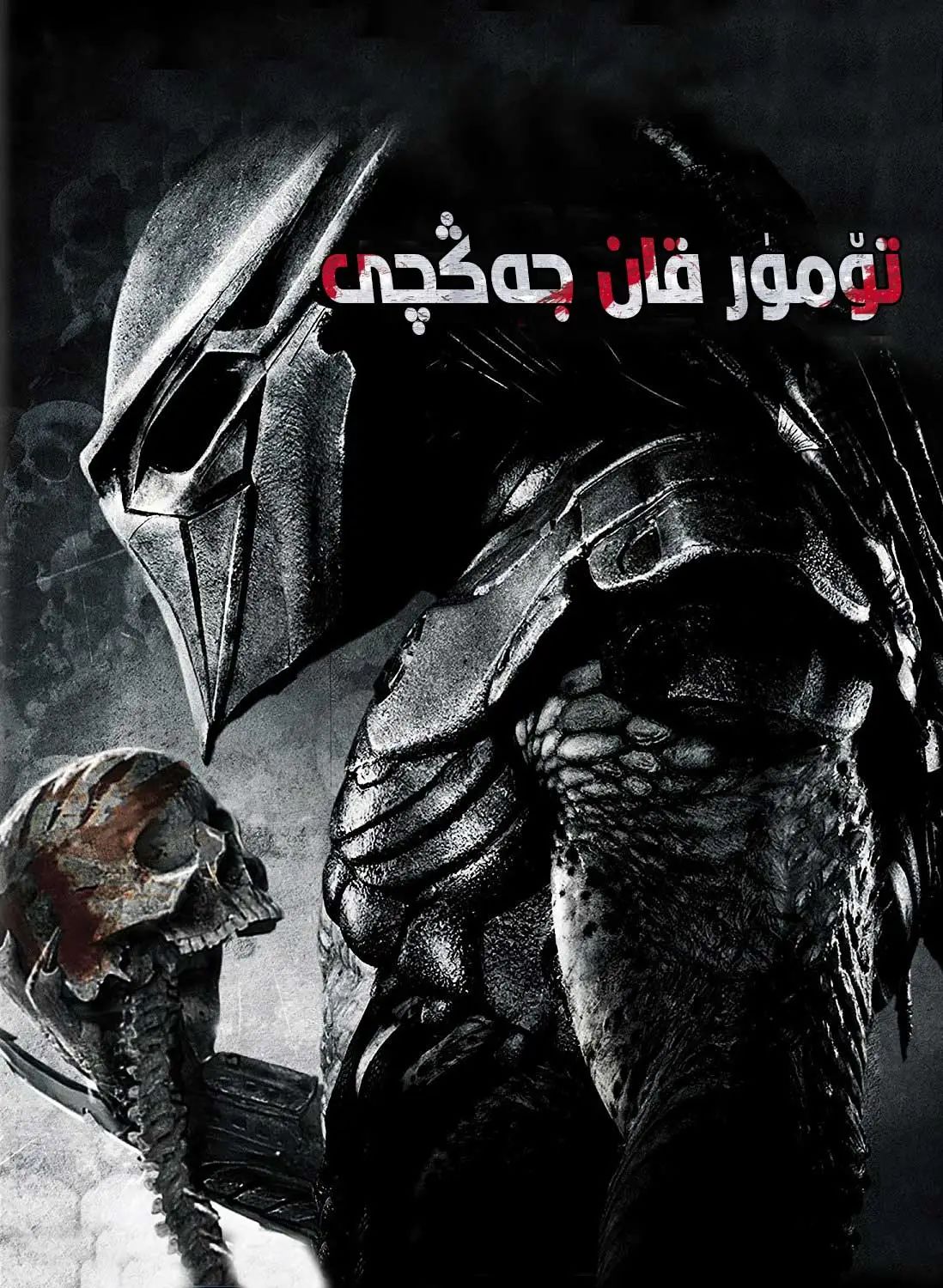 تۈمۈرقان جەڭچى 3-بۆلۈم