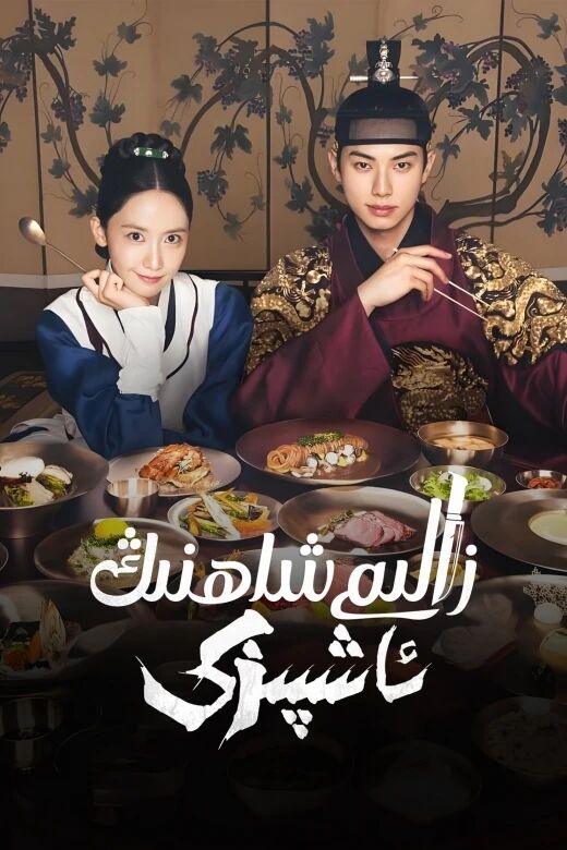 زالىم شاھنىڭ ئاشپىزى