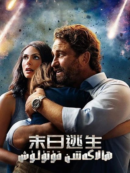  ھالاكەتتىن قۇتۇلۇش