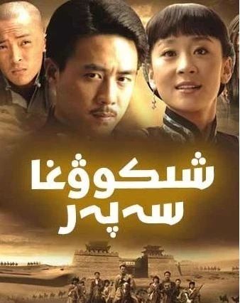 شىكوغا سەپەر 