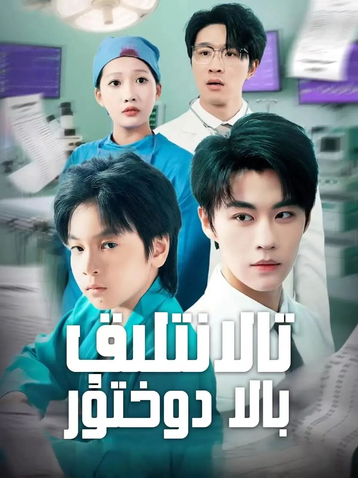 تالانتلىق بالا دوختۇر