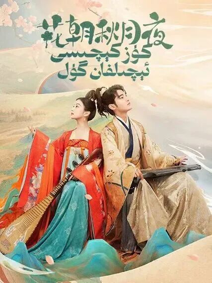 كۈز كېچىسى ئېچىلفان گۈل