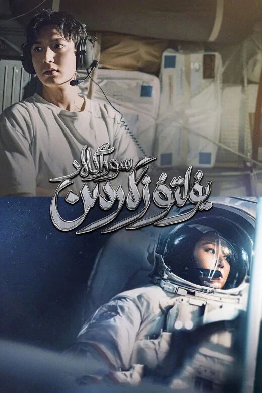 يۇلتۇزلاردىن سوراڭلار