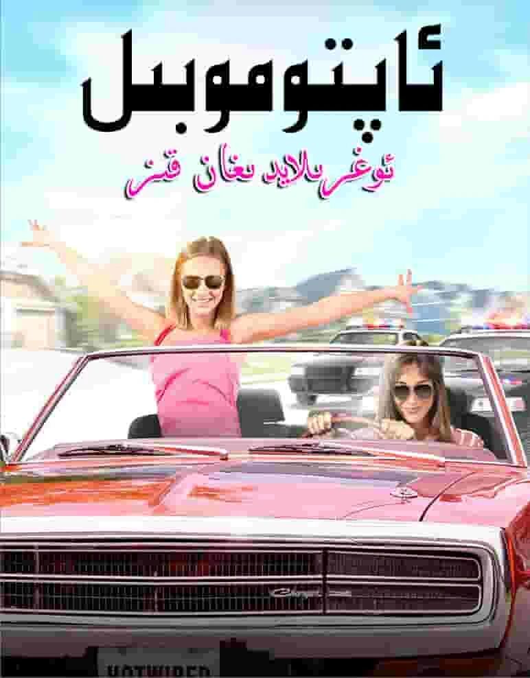 ئاپتوموبىل ئوغىرلايدىغان قىز