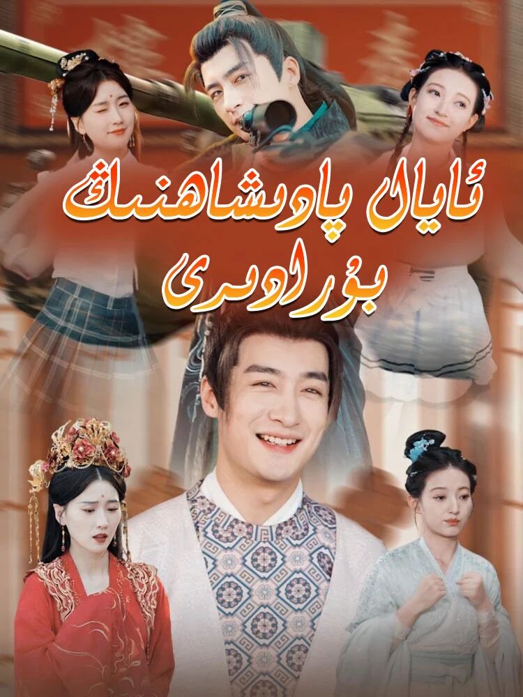 ئايال پادىشاھنىڭ بۇرادىرى