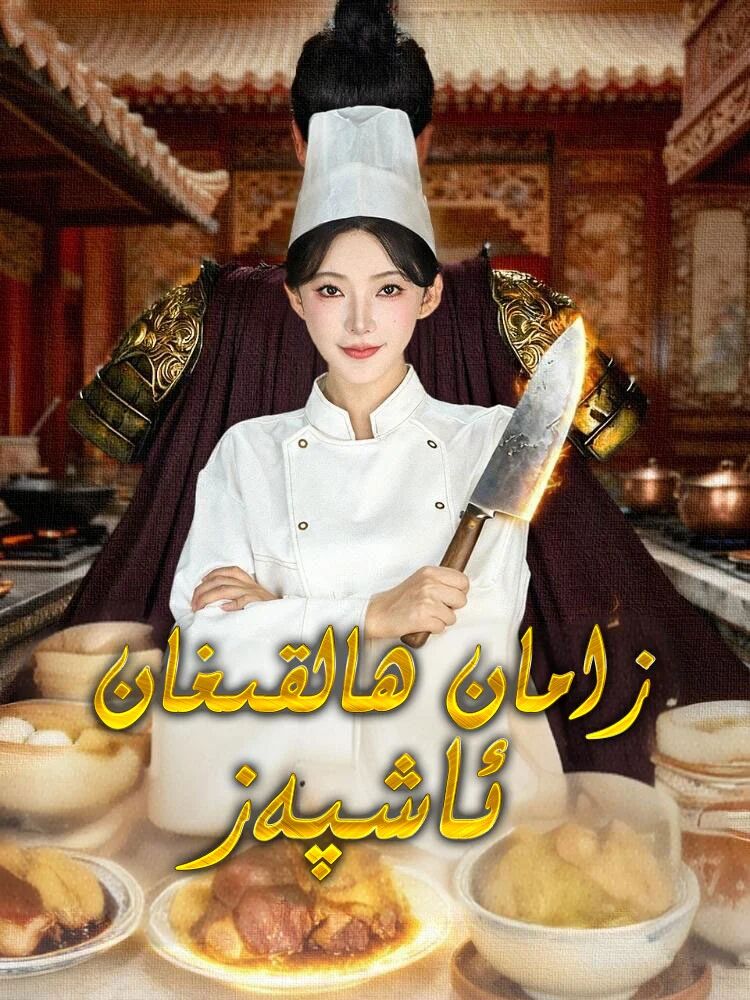 زامان ھالقىغان ئاشپەز