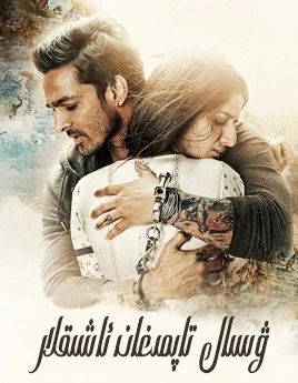 ۋىسال تاپمىغان ئاشىقلار