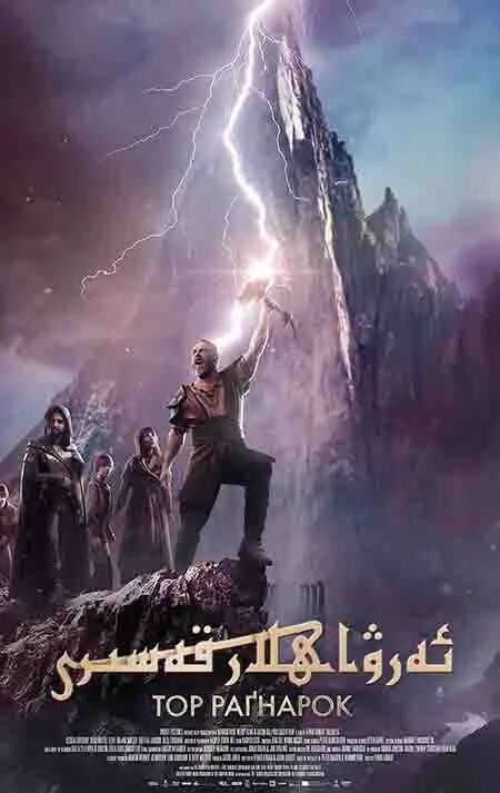 ئەرۋاھلار قەسىرى