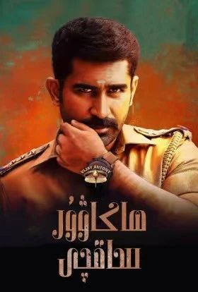 ھاكاۋۇر ساقچى