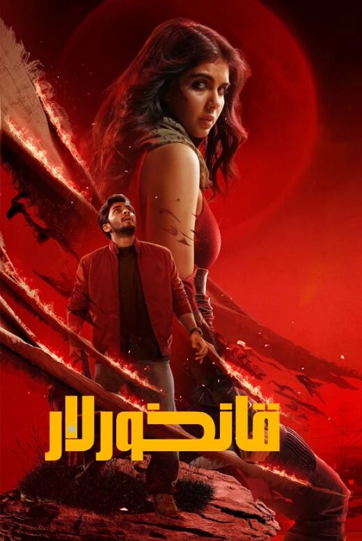 قانخورلار-