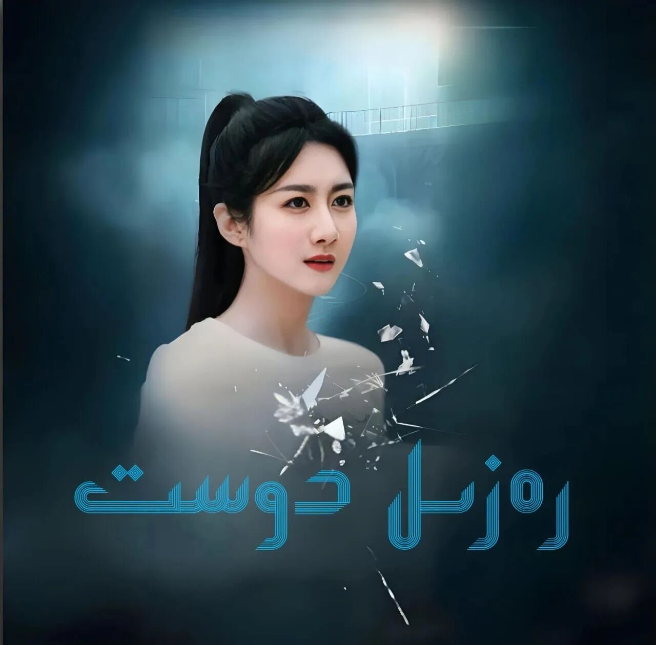 رەزىل دوسىت