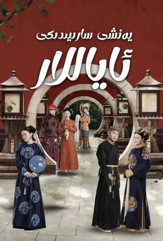 يەنشى سارىيىدىكى ئاياللار