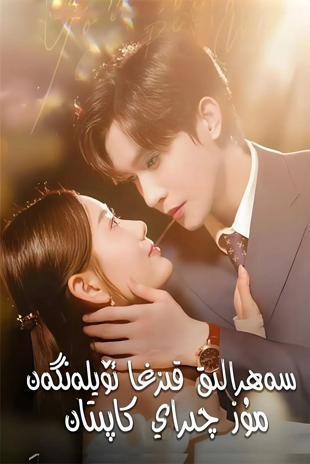 سەھرالىق قىزغا ئۆيلەنگەن مۇز چىراي كاپىتان