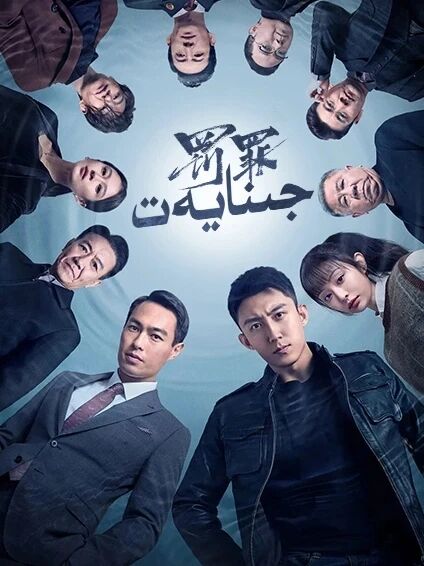 جىنايەت 1-بۆلۈم