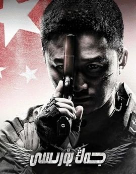 جەڭ بۆرىسى 1-بۆلۈم (ۋۇ جىڭ)