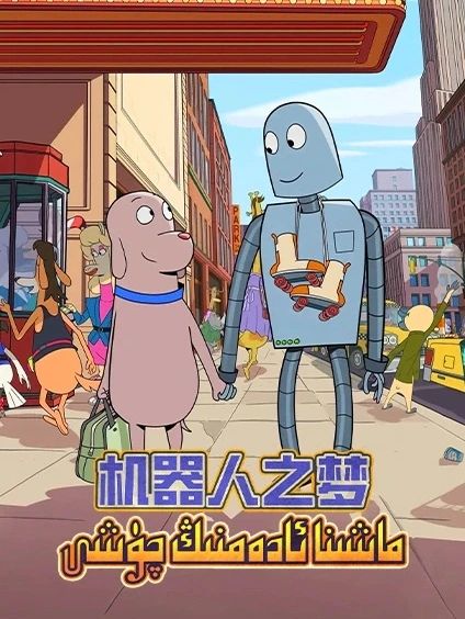 ماشىنا ئادەمنىڭ چۈشى