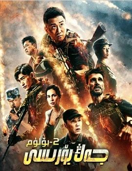 جەڭ بۆرىسى 2-بۆلۈم (ۋۇ جىڭ)